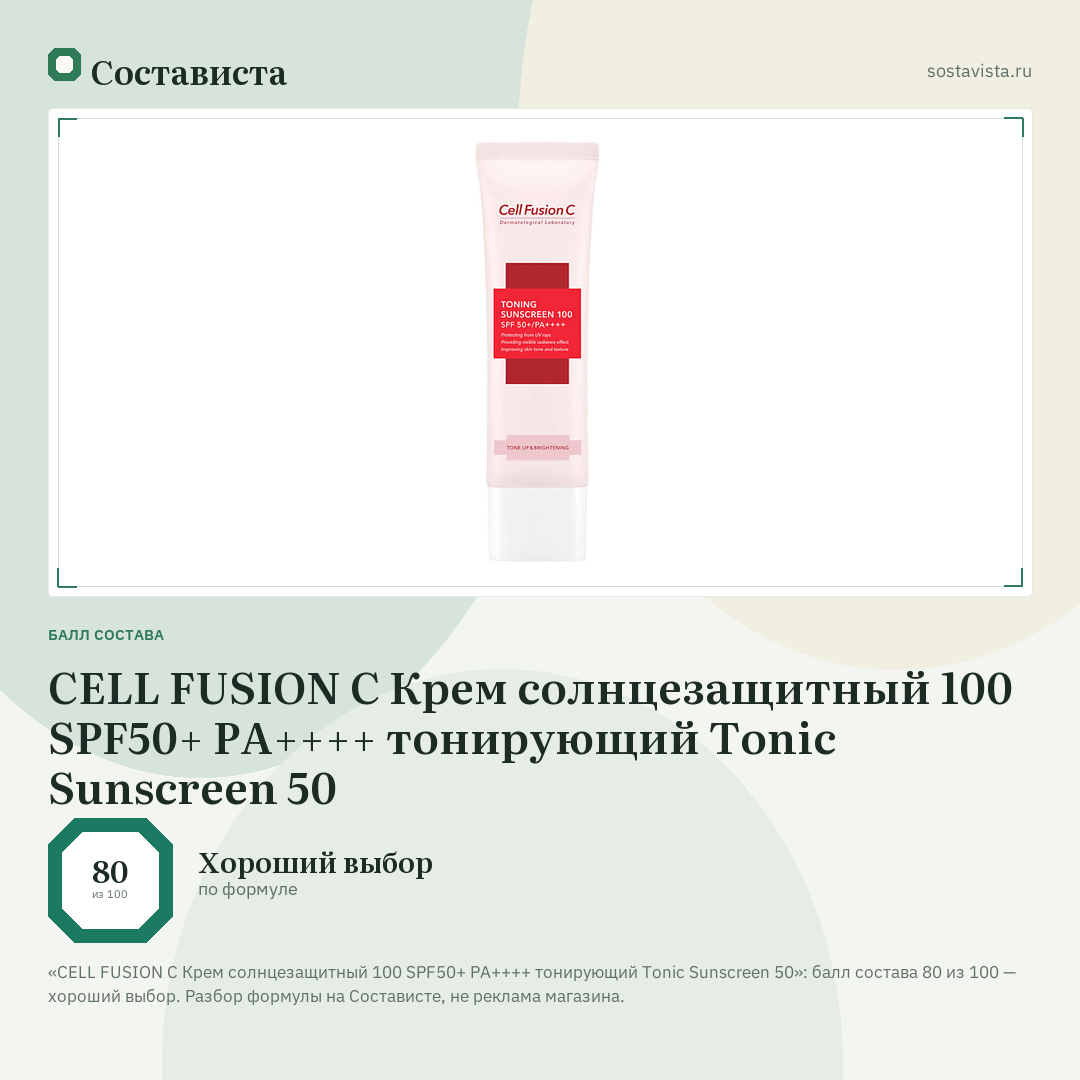 CELL FUSION C Крем солнцезащитный 100 SPF50+ PA++++ тонирующий Tonic Sunscreen 50: балл состава 80 из 100 — Состависта