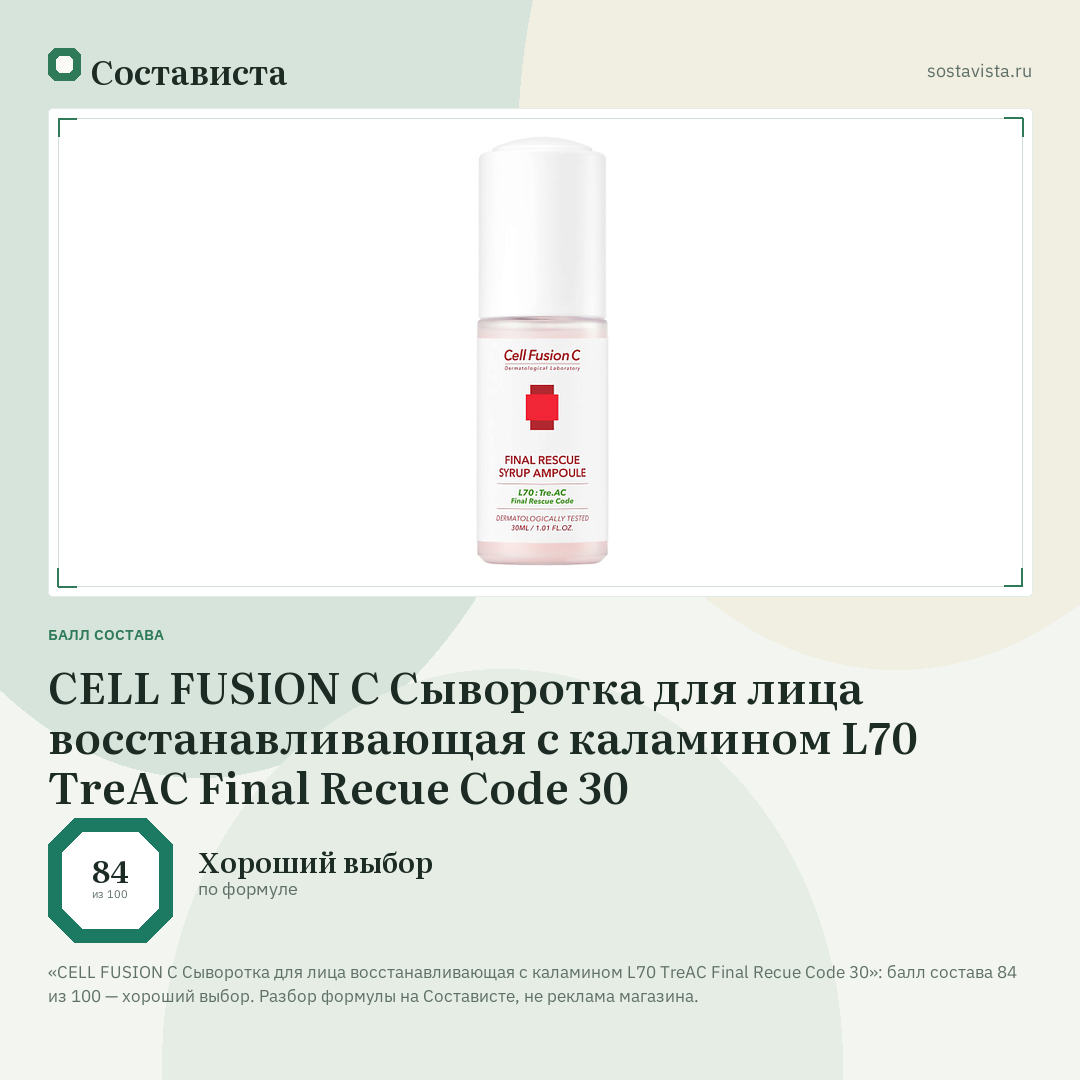CELL FUSION C Сыворотка для лица восстанавливающая с каламином L70 TreAC Final Recue Code 30: балл состава 84 из 100 — Состависта