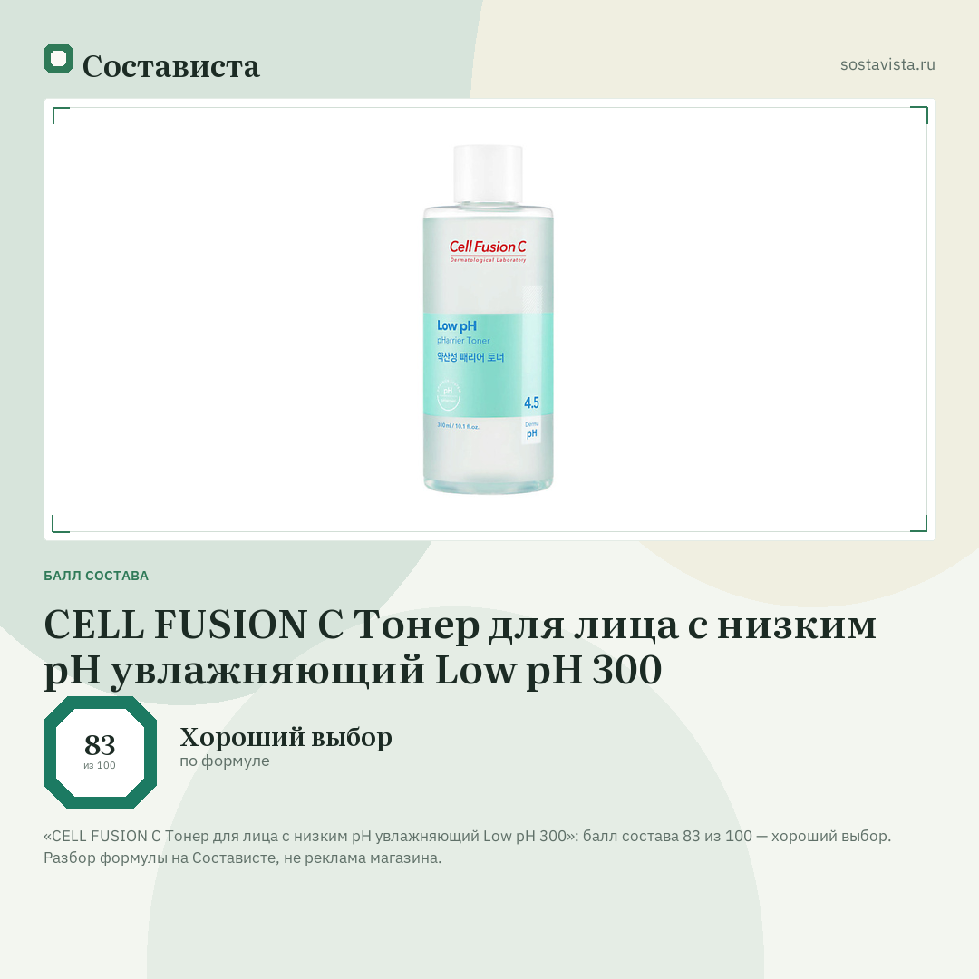 CELL FUSION C Тонер для лица с низким pH увлажняющий Low pH 300: балл состава 83 из 100 — Состависта