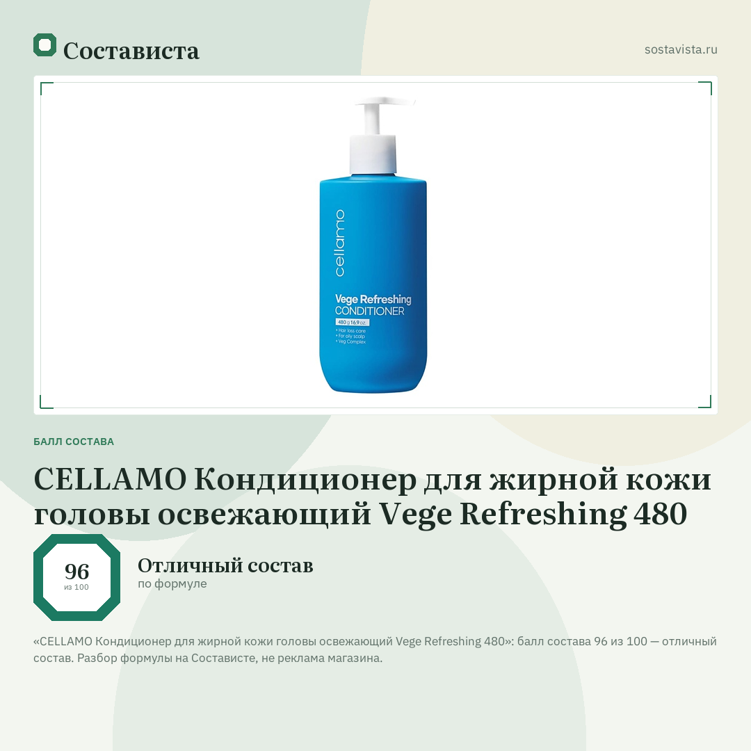 CELLAMO Кондиционер для жирной кожи головы освежающий Vege Refreshing 480: балл состава 96 из 100 — Состависта