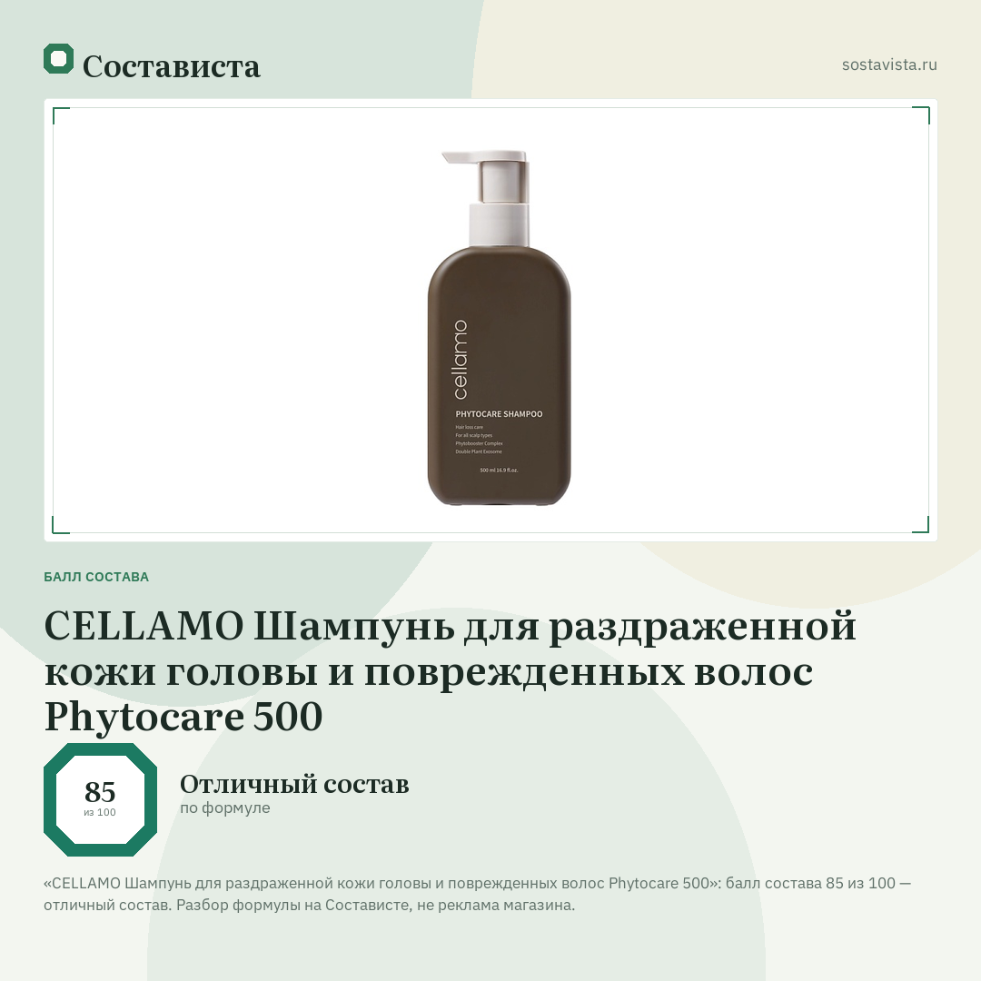 CELLAMO Шампунь для раздраженной кожи головы и поврежденных волос Phytocare 500: балл состава 85 из 100 — Состависта