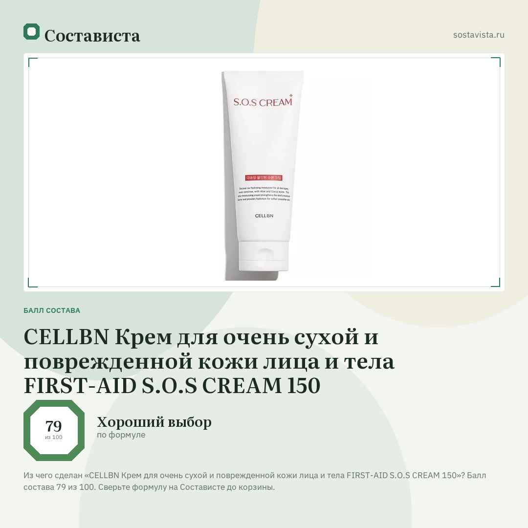 CELLBN Крем для очень сухой и поврежденной кожи лица и тела FIRST-AID S.O.S CREAM 150: балл состава 79 из 100 — Состависта