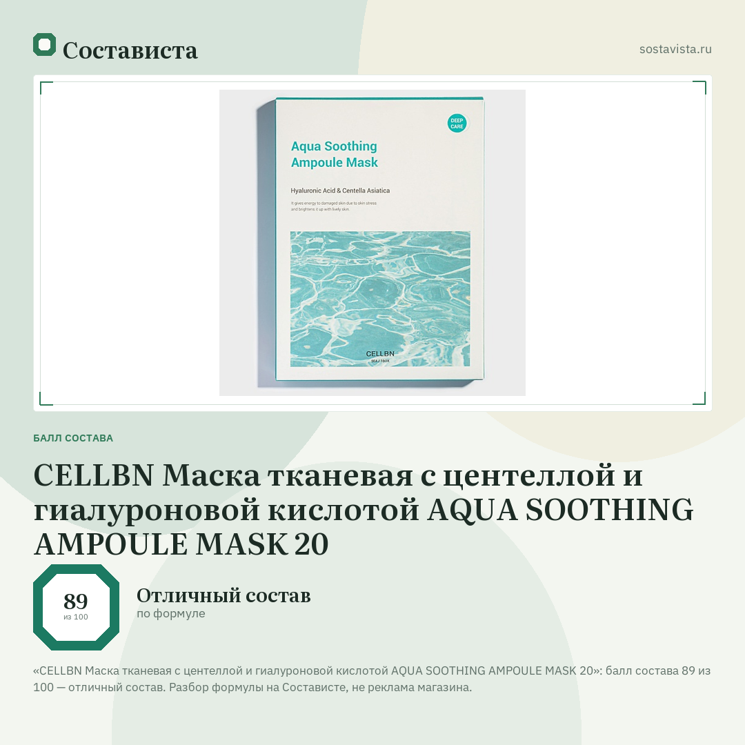 CELLBN Маска тканевая с центеллой и гиалуроновой кислотой AQUA SOOTHING AMPOULE MASK 20: балл состава 89 из 100 — Состависта