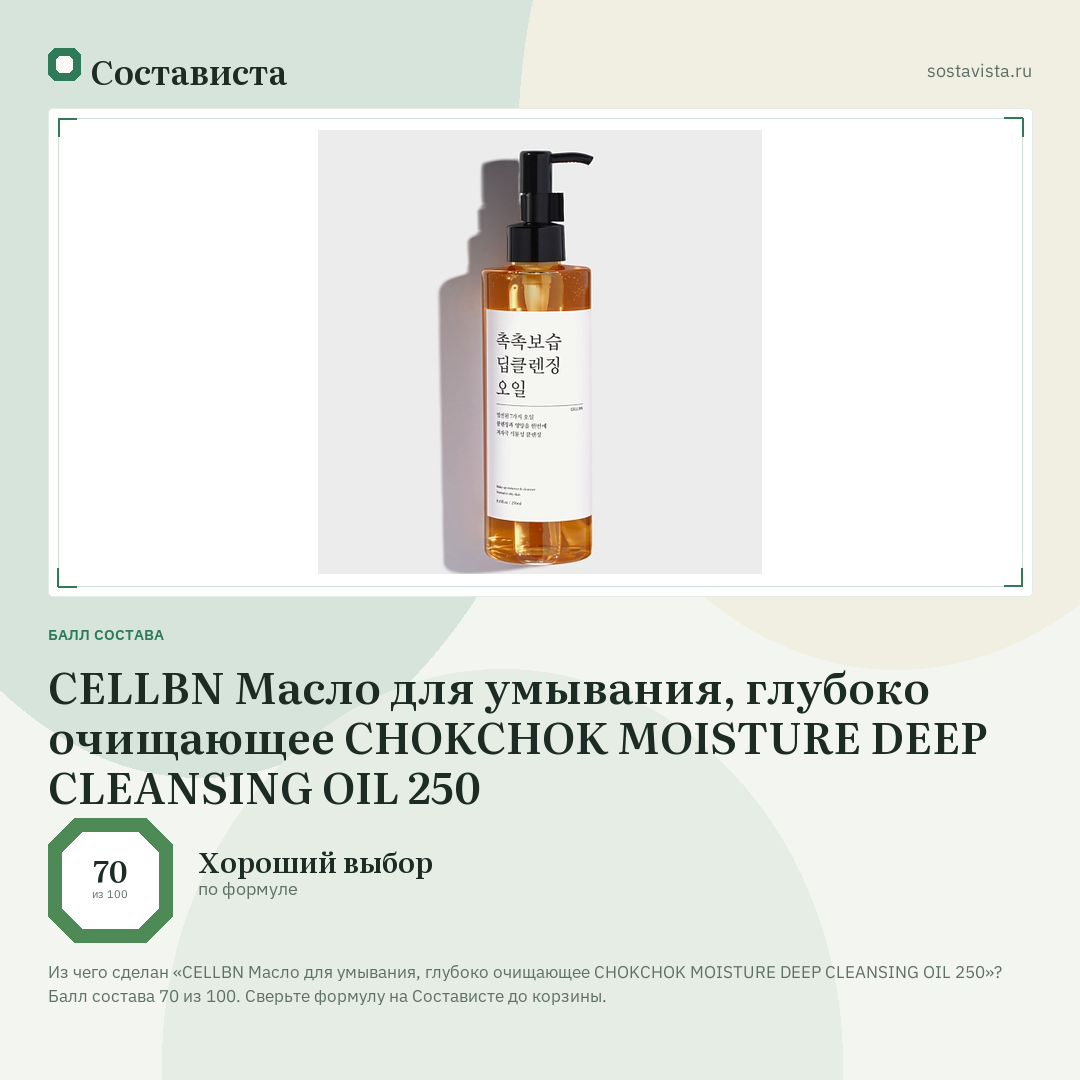 CELLBN Масло для умывания, глубоко очищающее CHOKCHOK MOISTURE DEEP CLEANSING OIL 250: балл состава 70 из 100 — Состависта