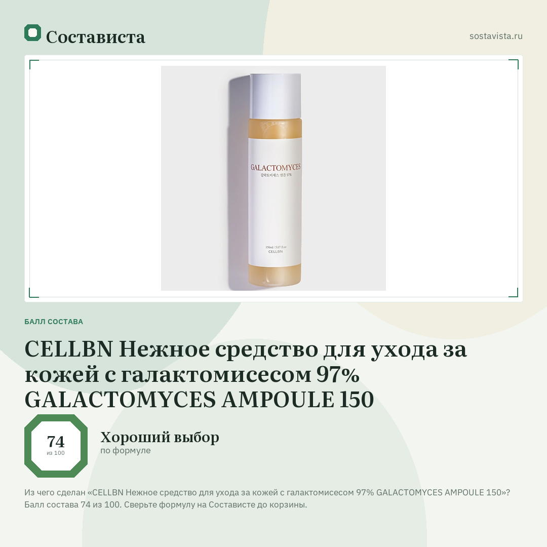 CELLBN Нежное средство для ухода за кожей c галактомисесом 97% GALACTOMYCES AMPOULE 150: балл состава 74 из 100 — Состависта