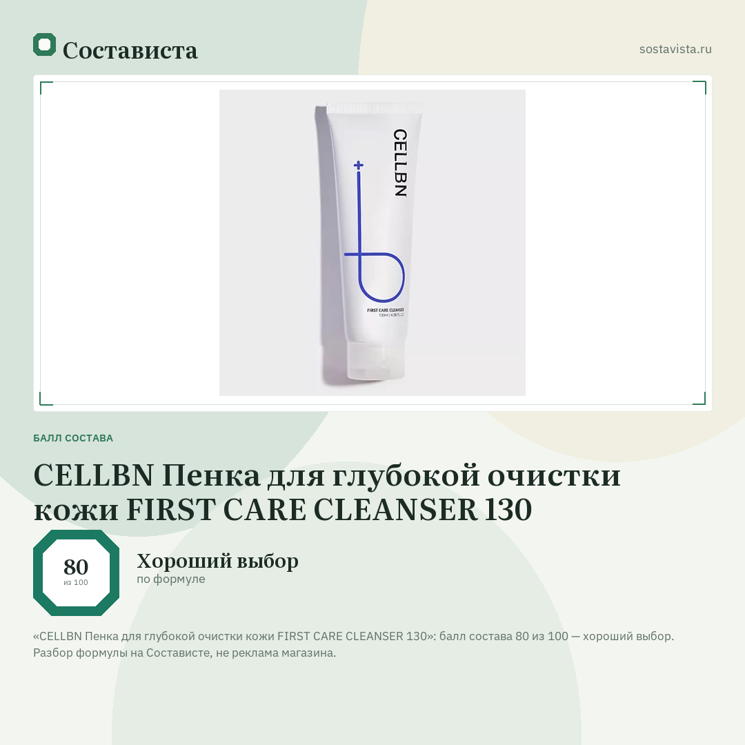 CELLBN Пенка для глубокой очистки кожи FIRST CARE CLEANSER 130: балл состава 80 из 100 — Состависта