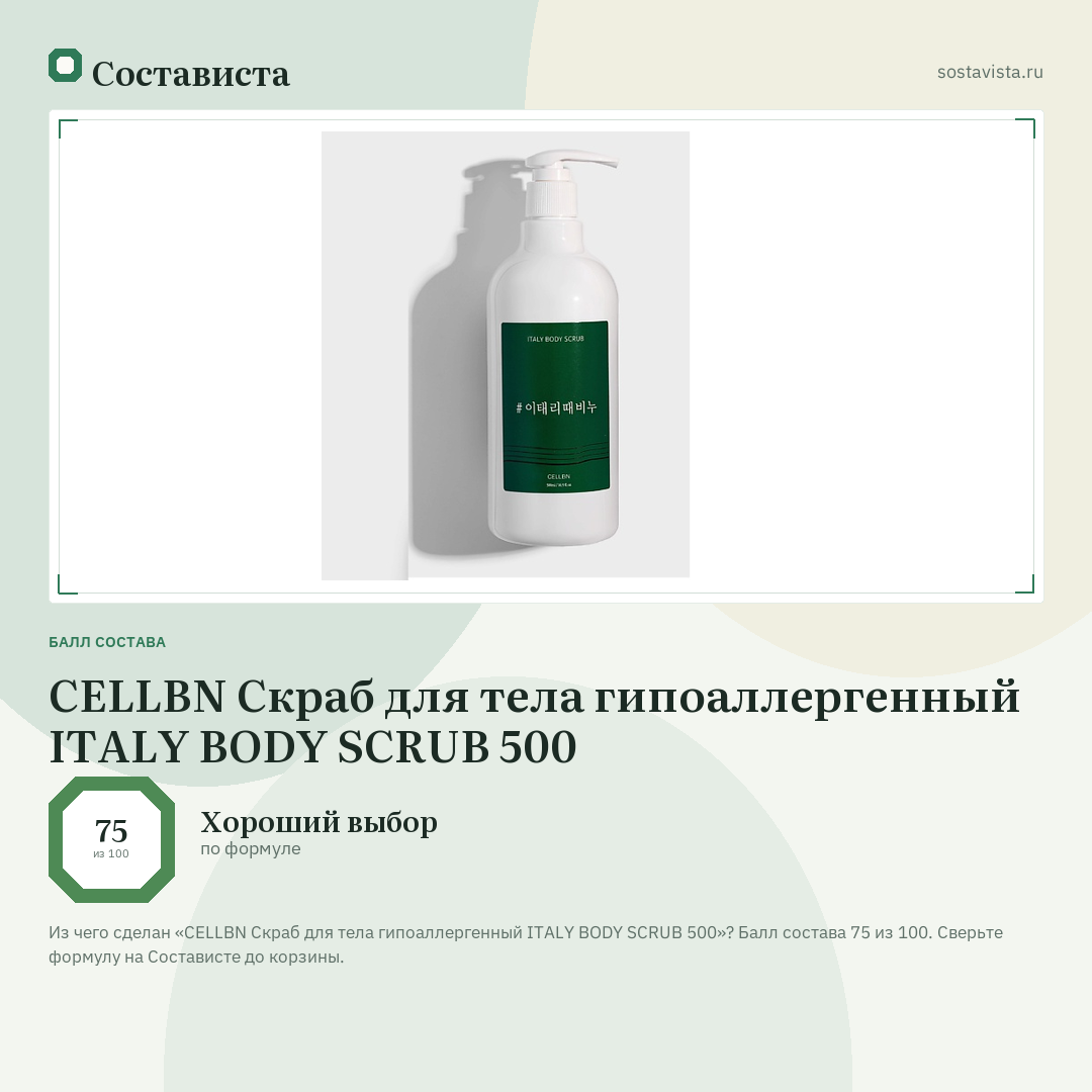 CELLBN Скраб для тела гипоаллергенный ITALY BODY SCRUB 500: балл состава 75 из 100 — Состависта