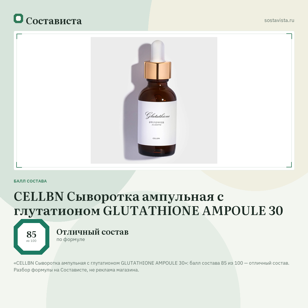 CELLBN Сыворотка ампульная с глутатионом GLUTATHIONE AMPOULE 30: балл состава 85 из 100 — Состависта