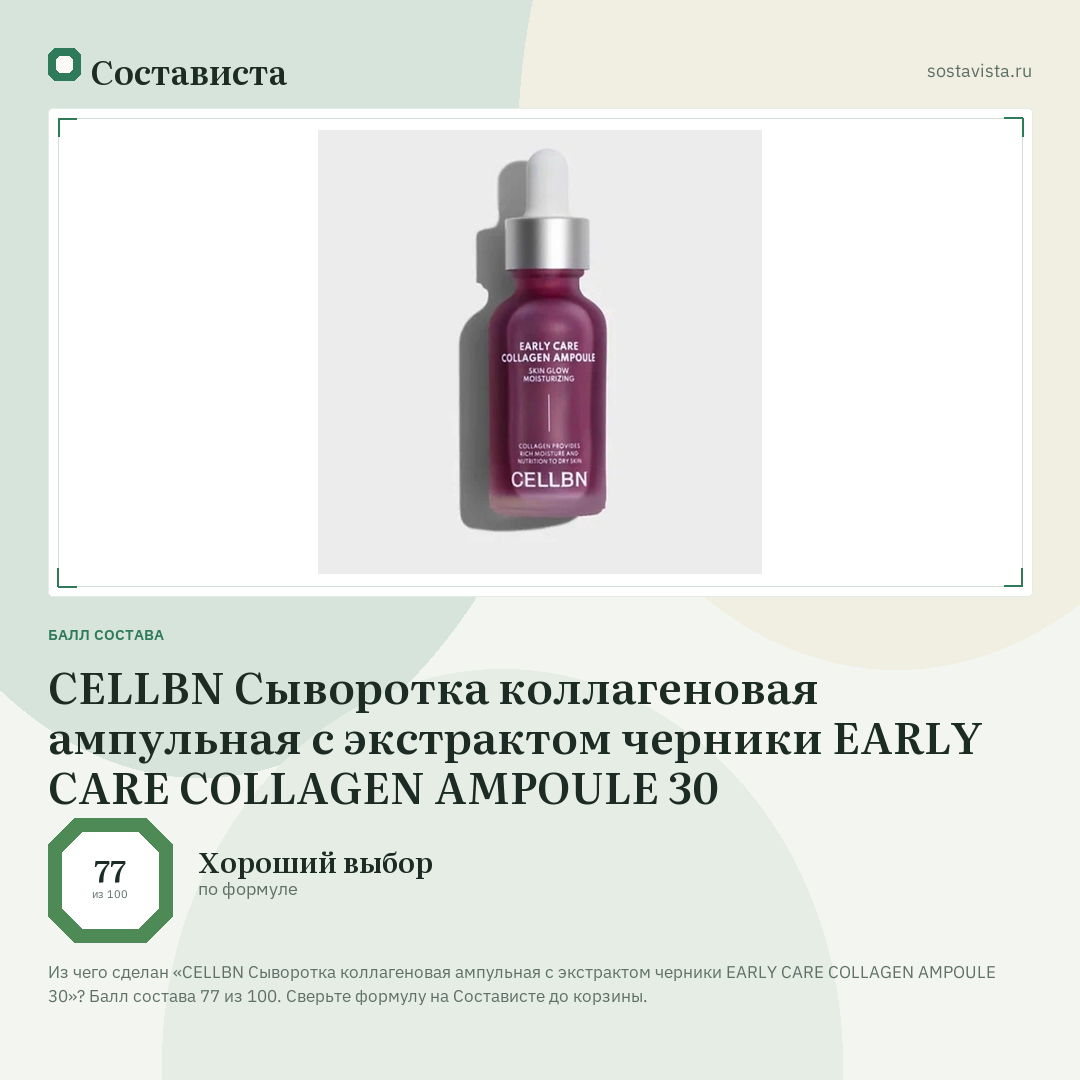 CELLBN Сыворотка коллагеновая ампульная с экстрактом черники EARLY CARE COLLAGEN AMPOULE 30: балл состава 77 из 100 — Состависта