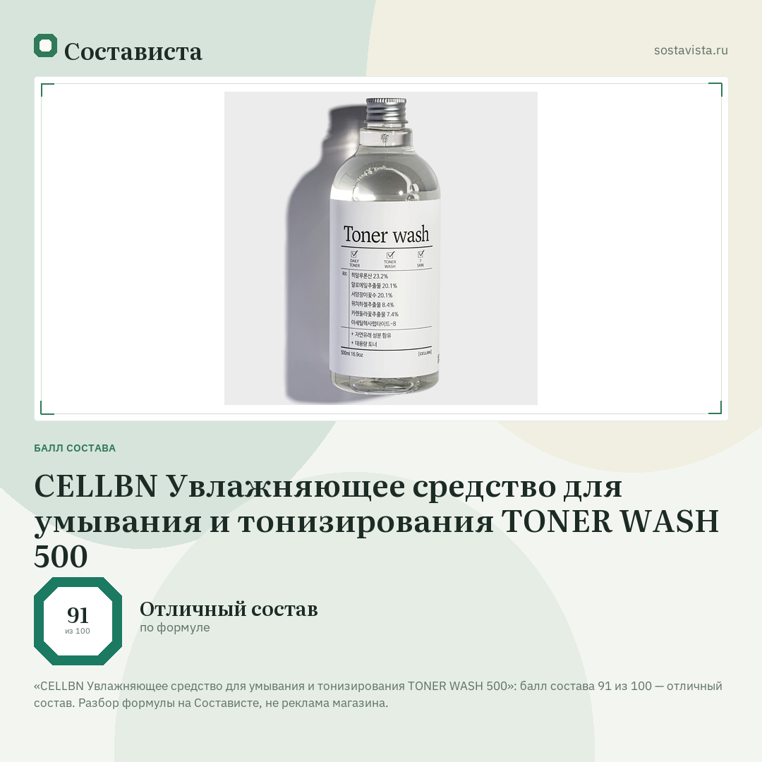 CELLBN Увлажняющее средство для умывания и тонизирования TONER WASH 500: балл состава 91 из 100 — Состависта