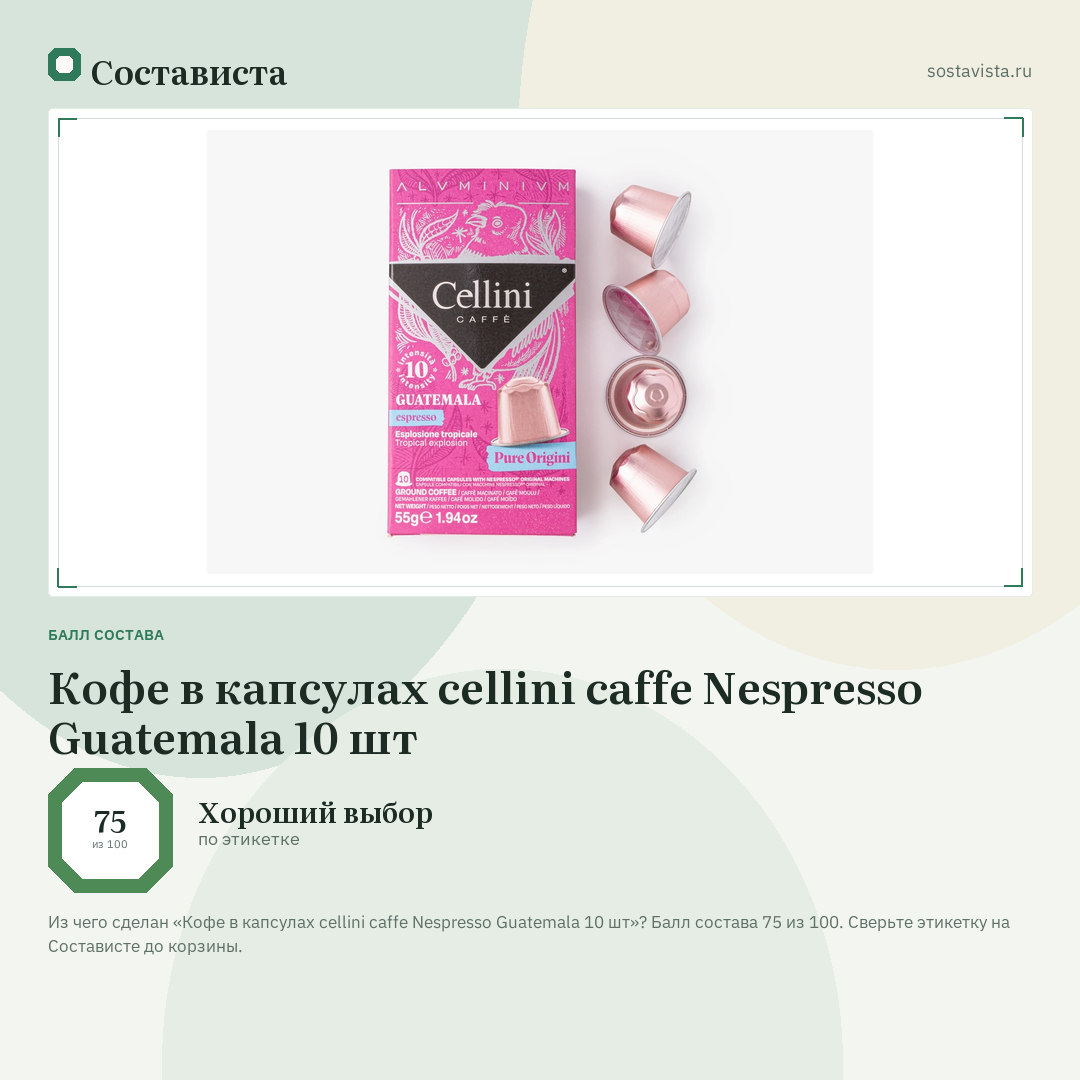 Кофе в капсулах cellini caffe Nespresso Guatemala 10 шт: балл состава 75 из 100 — Состависта