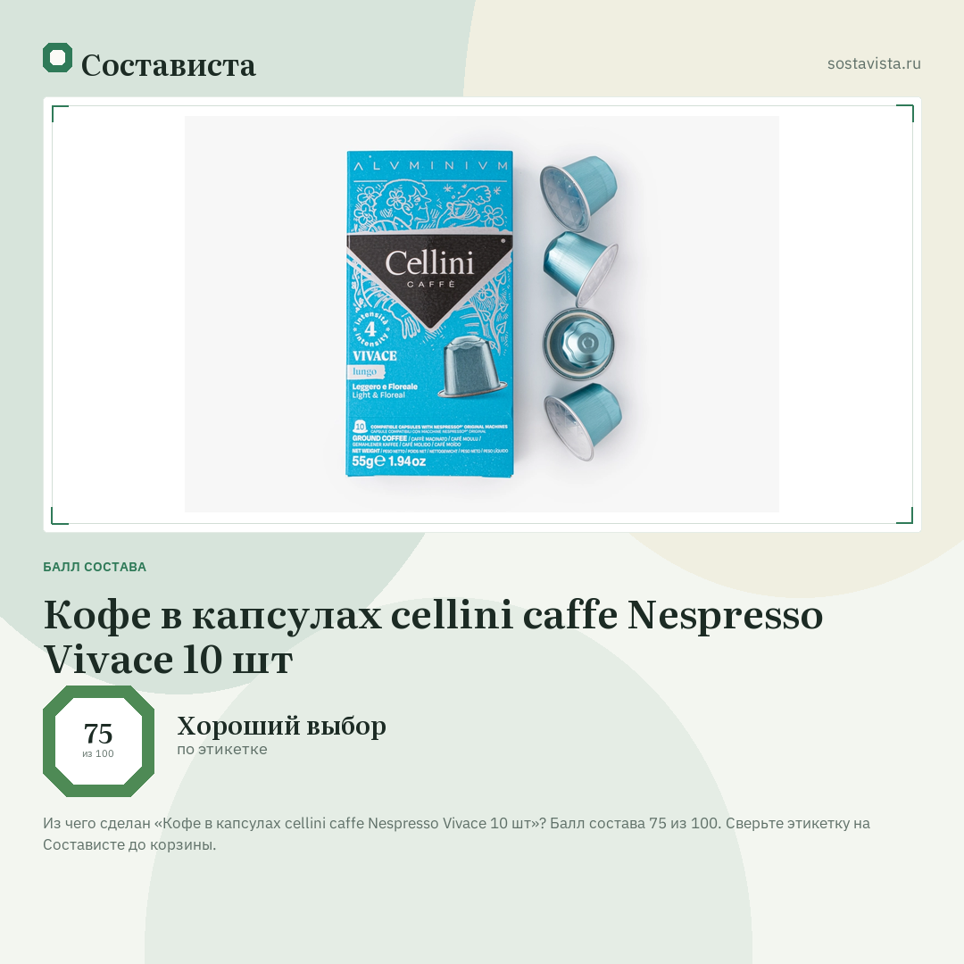 Кофе в капсулах cellini caffe Nespresso Vivace 10 шт: балл состава 75 из 100 — Состависта