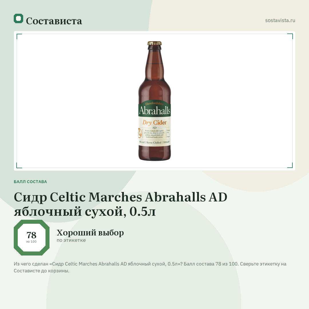 Сидр Celtic Marches Abrahalls AD яблочный сухой, 0.5л: балл состава 78 из 100 — Состависта