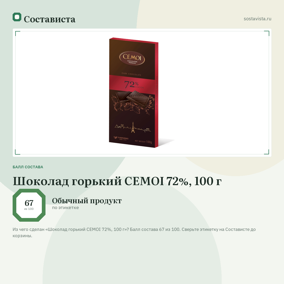 Шоколад горький CEMOI 72%, 100 г: балл состава 67 из 100 — Состависта