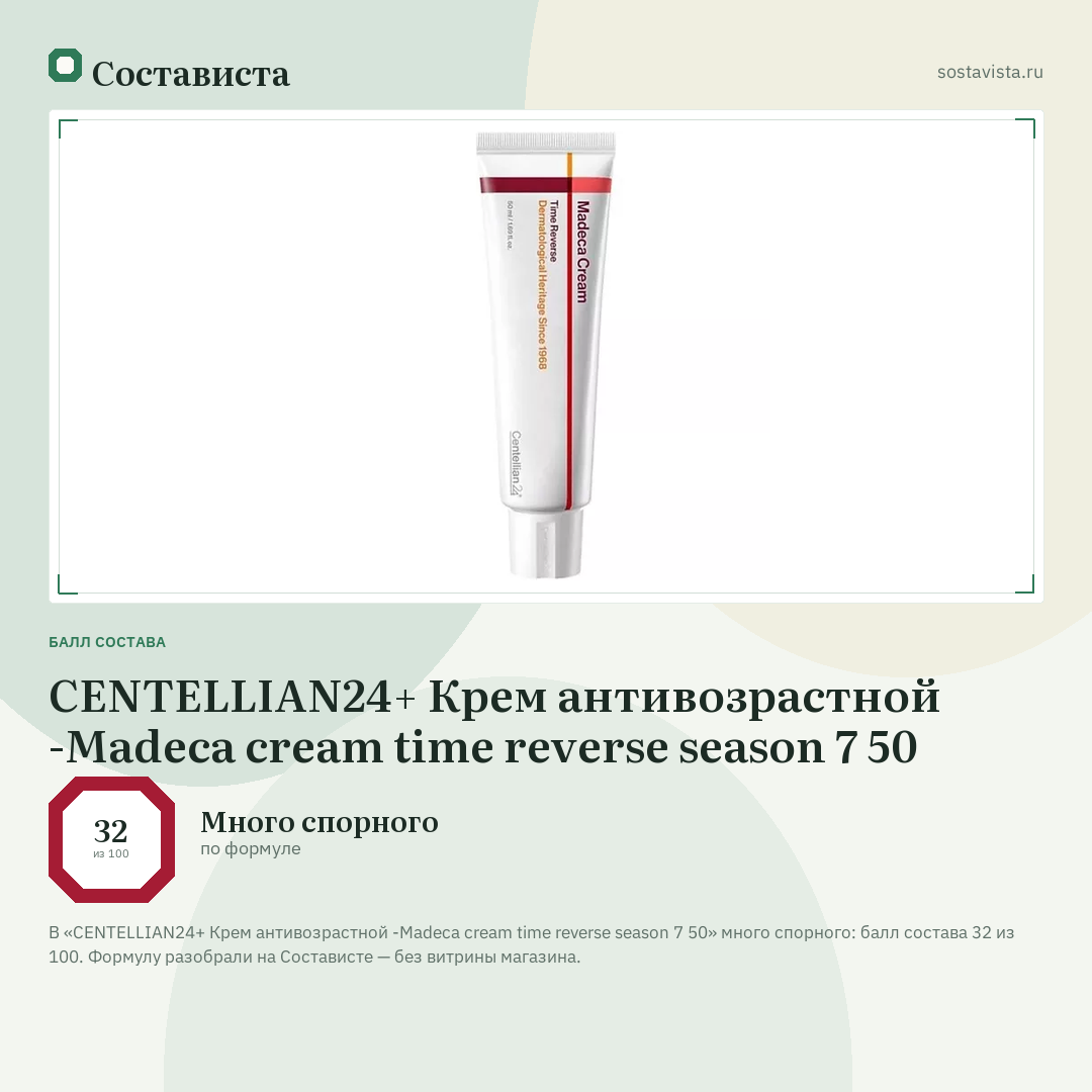 CENTELLIAN24+ Крем антивозрастной -Madeca cream time reverse season 7 50: балл состава 32 из 100 — Состависта