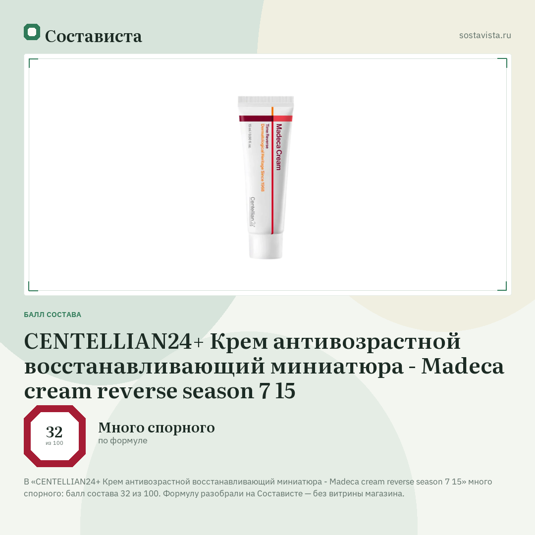 CENTELLIAN24+ Крем антивозрастной восстанавливающий миниатюра - Madeca cream reverse season 7 15: балл состава 32 из 100 — Состависта