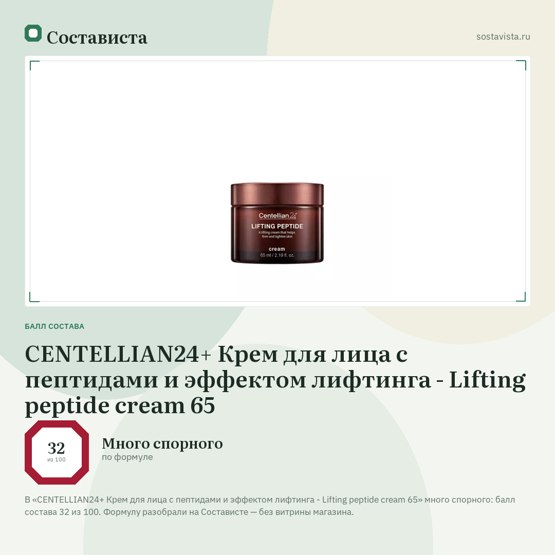 CENTELLIAN24+ Крем для лица с пептидами и эффектом лифтинга - Lifting peptide cream 65: балл состава 32 из 100 — Состависта