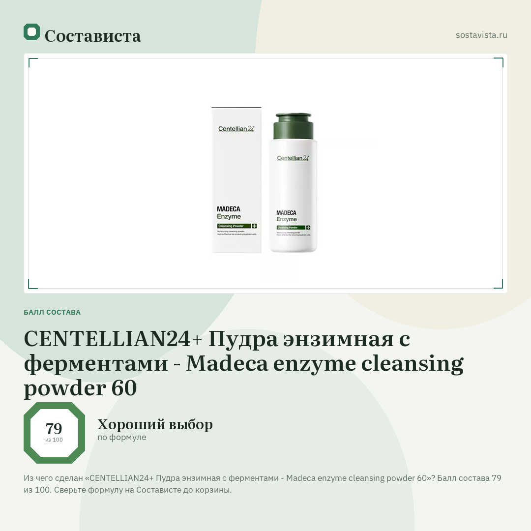 CENTELLIAN24+ Пудра энзимная с ферментами - Madeca enzyme cleansing powder 60: балл состава 79 из 100 — Состависта