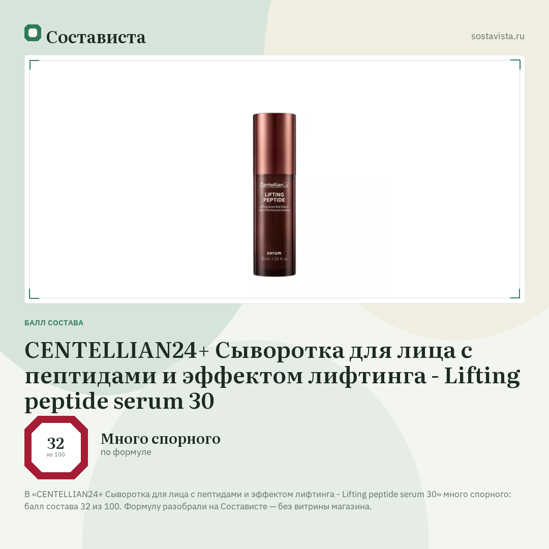 CENTELLIAN24+ Сыворотка для лица с пептидами и эффектом лифтинга - Lifting peptide serum 30: балл состава 32 из 100 — Состависта
