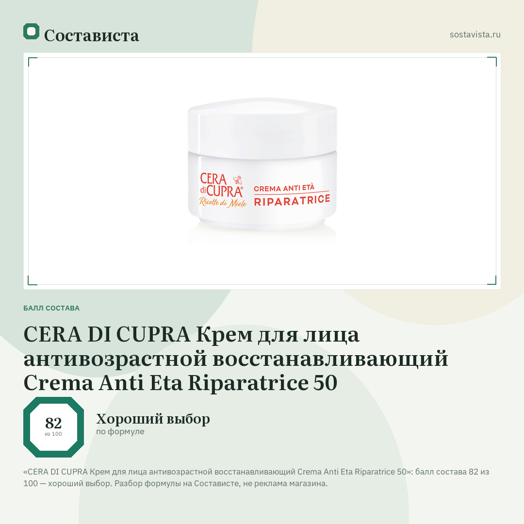 CERA DI CUPRA Крем для лица антивозрастной восстанавливающий Crema Anti Eta Riparatrice 50: балл состава 82 из 100 — Состависта