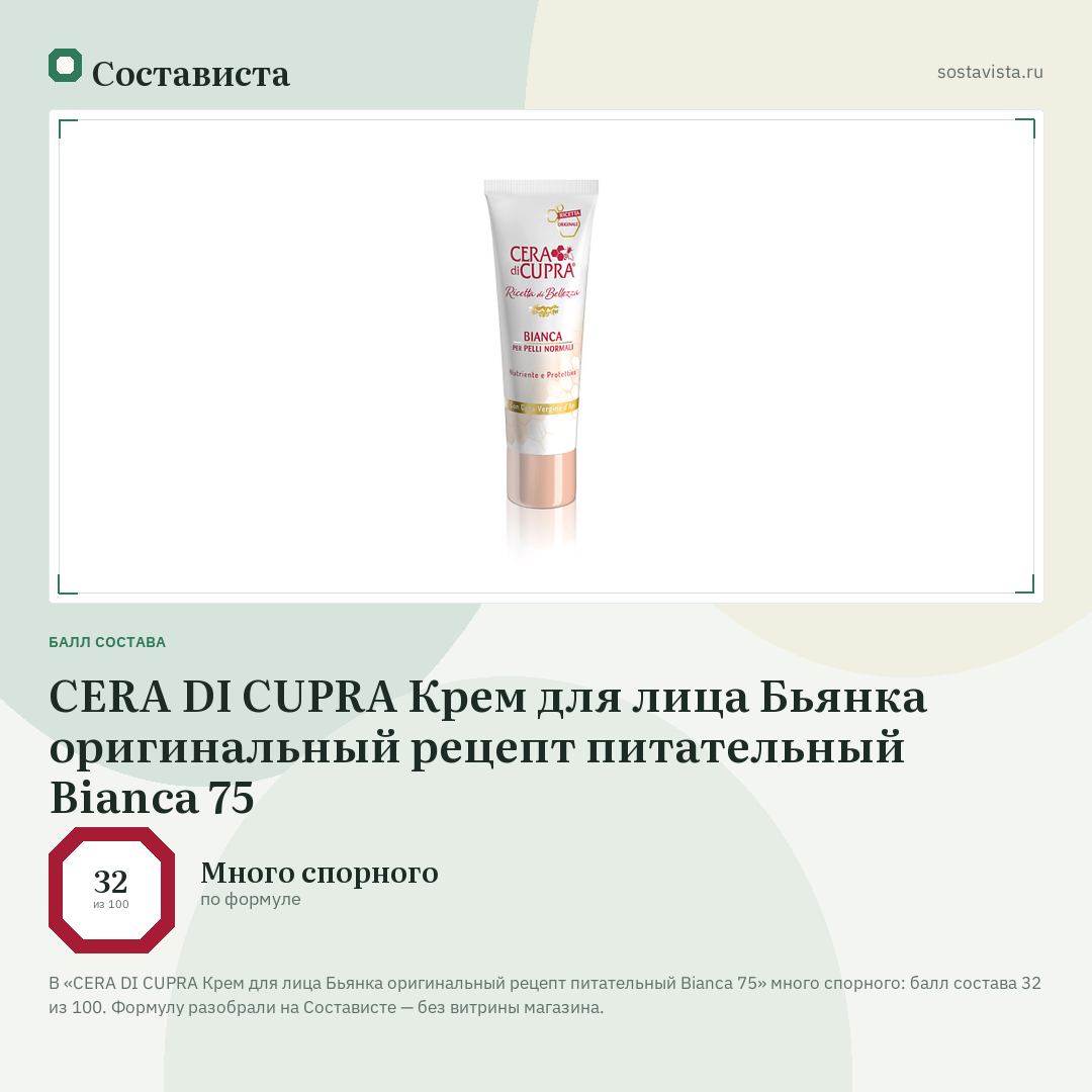 CERA DI CUPRA Крем для лица Бьянка оригинальный рецепт питательный Bianca 75: балл состава 32 из 100 — Состависта