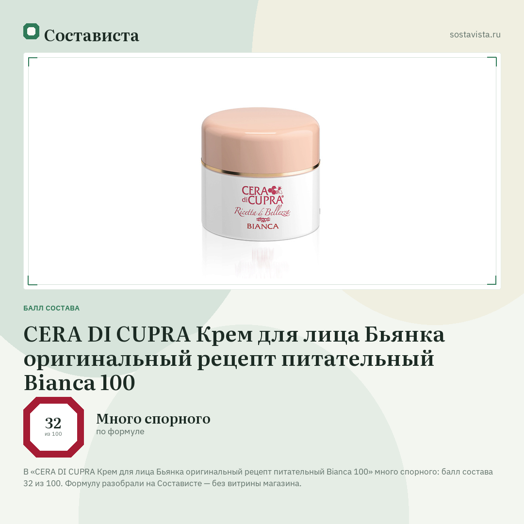 CERA DI CUPRA Крем для лица Бьянка оригинальный рецепт питательный Bianca 100: балл состава 32 из 100 — Состависта