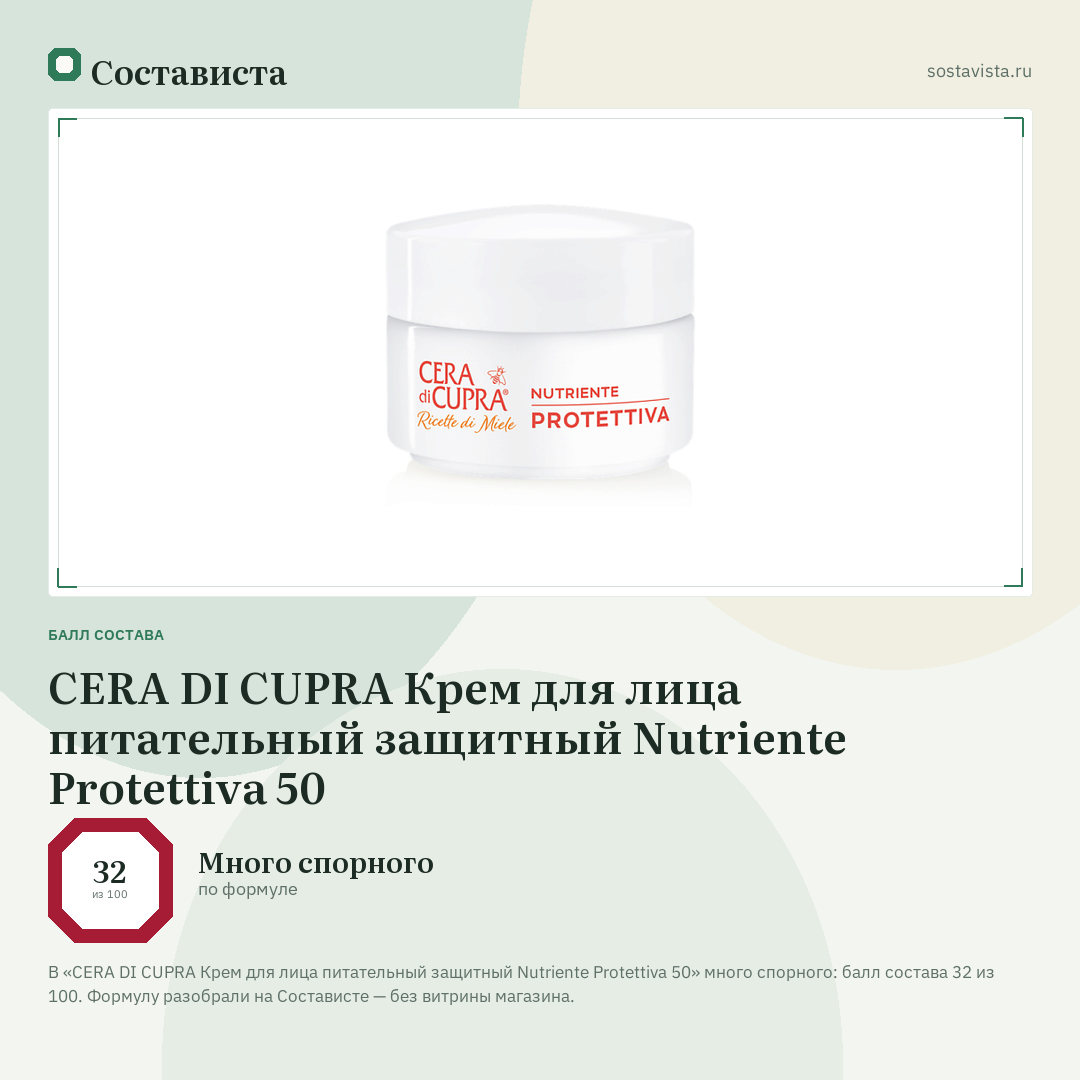 CERA DI CUPRA Крем для лица питательный защитный Nutriente Protettiva 50: балл состава 32 из 100 — Состависта