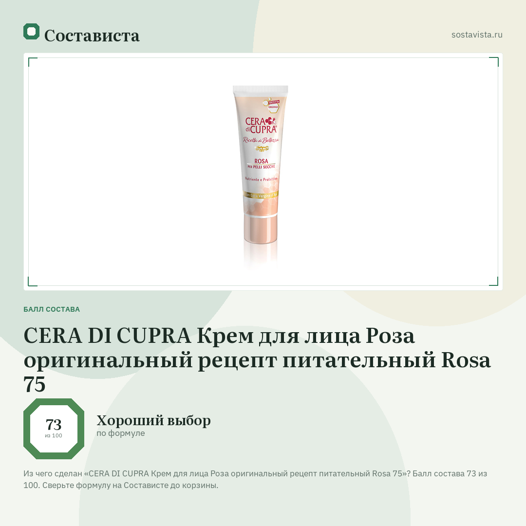 CERA DI CUPRA Крем для лица Роза оригинальный рецепт питательный Rosa 75: балл состава 73 из 100 — Состависта