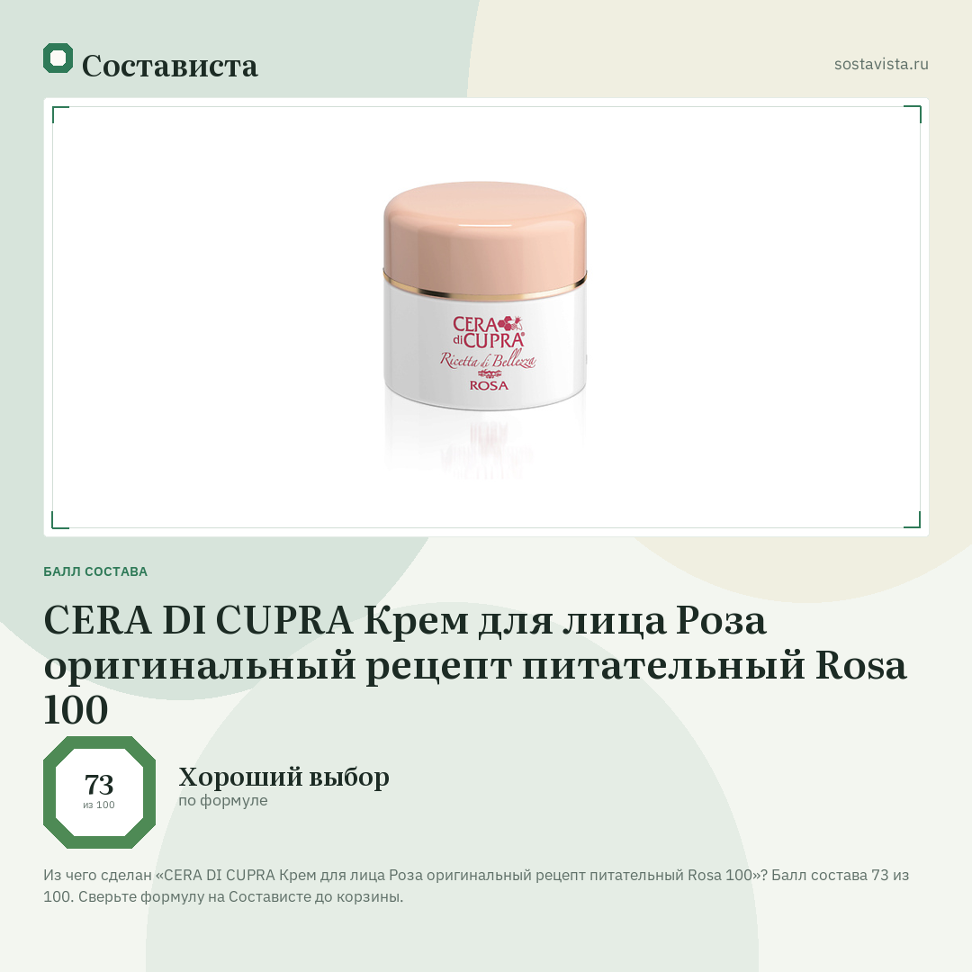 CERA DI CUPRA Крем для лица Роза оригинальный рецепт питательный Rosa 100: балл состава 73 из 100 — Состависта