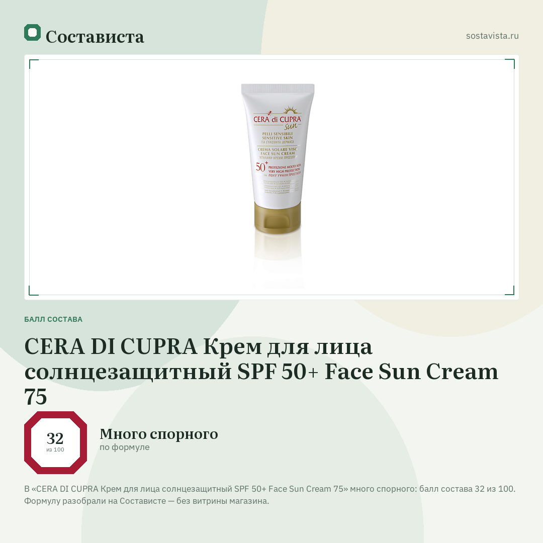 CERA DI CUPRA Крем для лица солнцезащитный SPF 50+ Face Sun Cream 75: балл состава 32 из 100 — Состависта