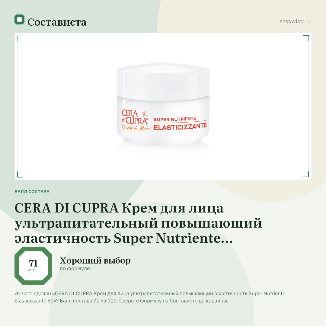 CERA DI CUPRA Крем для лица ультрапитательный повышающий эластичность Super Nutriente Elasticizzante 50: балл состава 71 из 100 — Состависта
