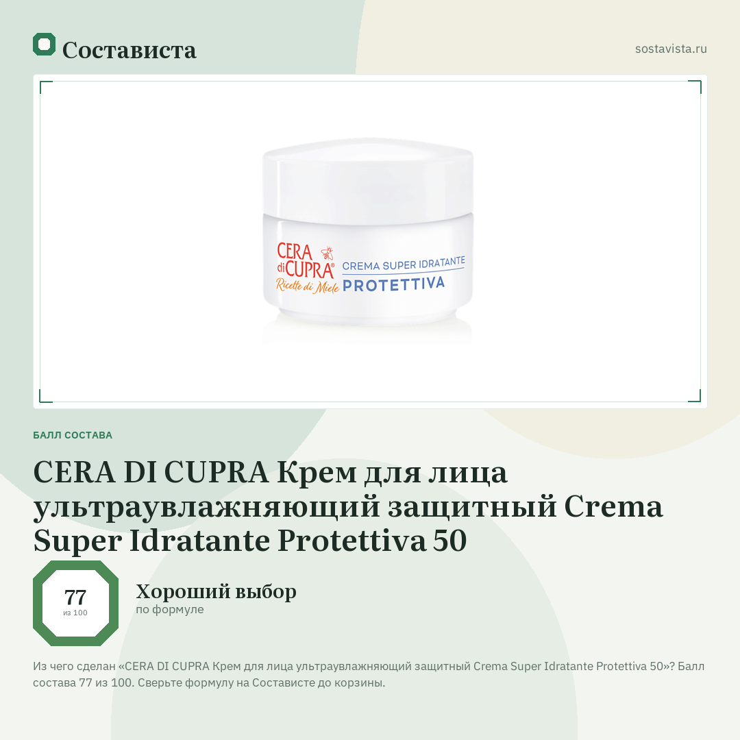 CERA DI CUPRA Крем для лица ультраувлажняющий защитный Crema Super Idratante Protettiva 50: балл состава 77 из 100 — Состависта