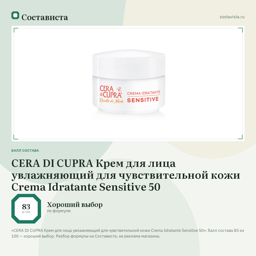 CERA DI CUPRA Крем для лица увлажняющий для чувствительной кожи Crema Idratante Sensitive 50: балл состава 83 из 100 — Состависта