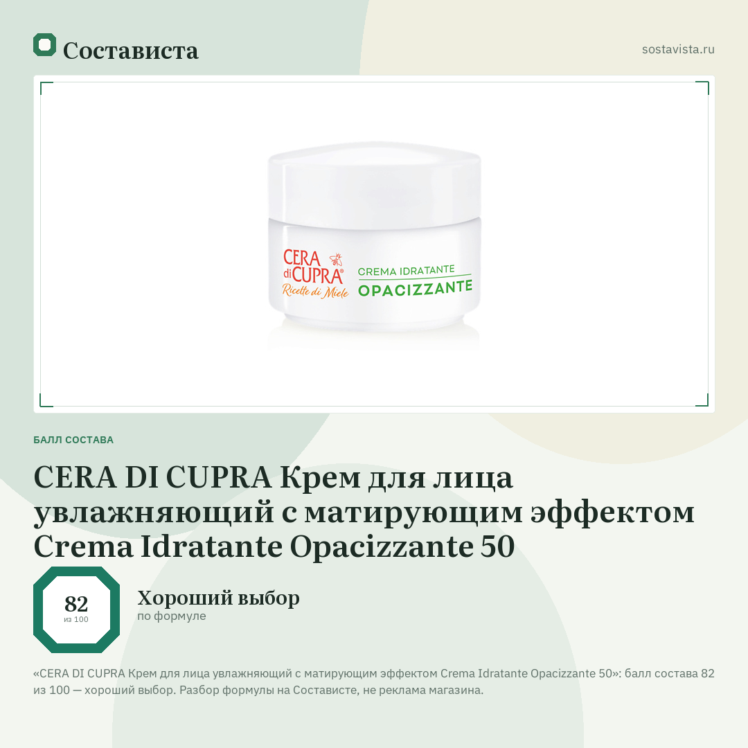CERA DI CUPRA Крем для лица увлажняющий с матирующим эффектом Crema Idratante Opacizzante 50: балл состава 82 из 100 — Состависта