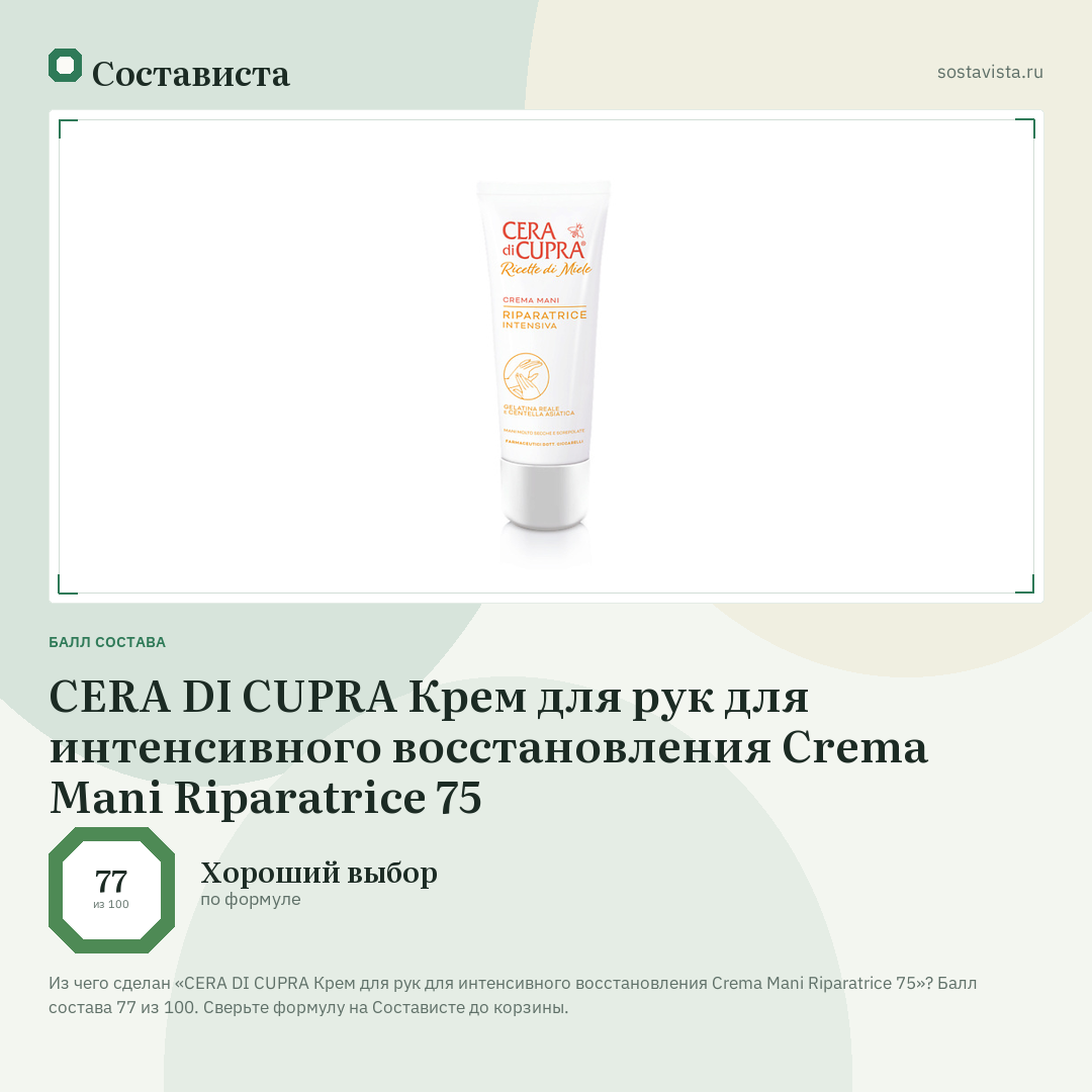 CERA DI CUPRA Крем для рук для интенсивного восстановления Crema Mani Riparatrice 75: балл состава 77 из 100 — Состависта