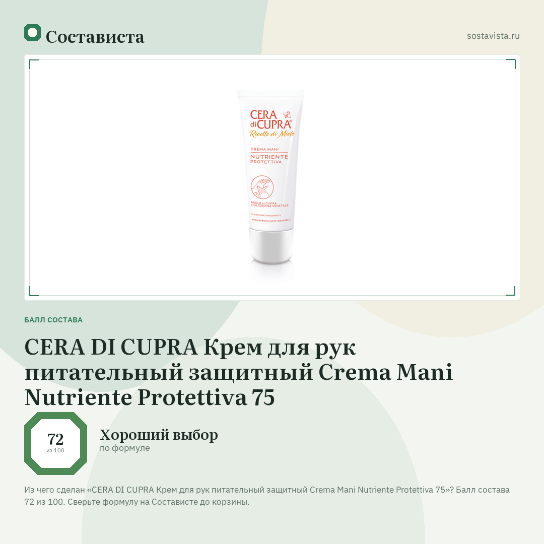 CERA DI CUPRA Крем для рук питательный защитный Crema Mani Nutriente Protettiva 75: балл состава 72 из 100 — Состависта