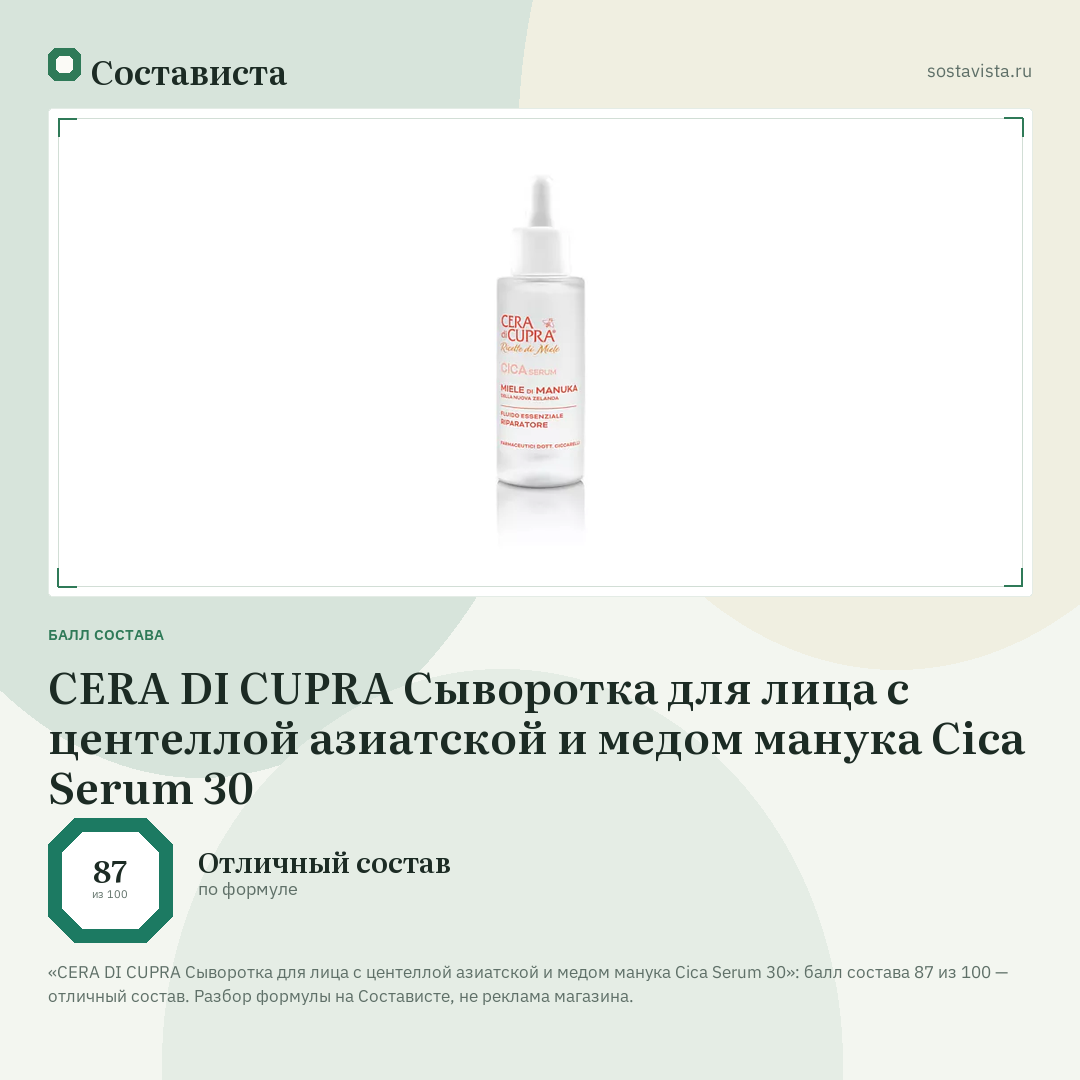 CERA DI CUPRA Сыворотка для лица с центеллой азиатской и медом манука Cica Serum 30: балл состава 87 из 100 — Состависта