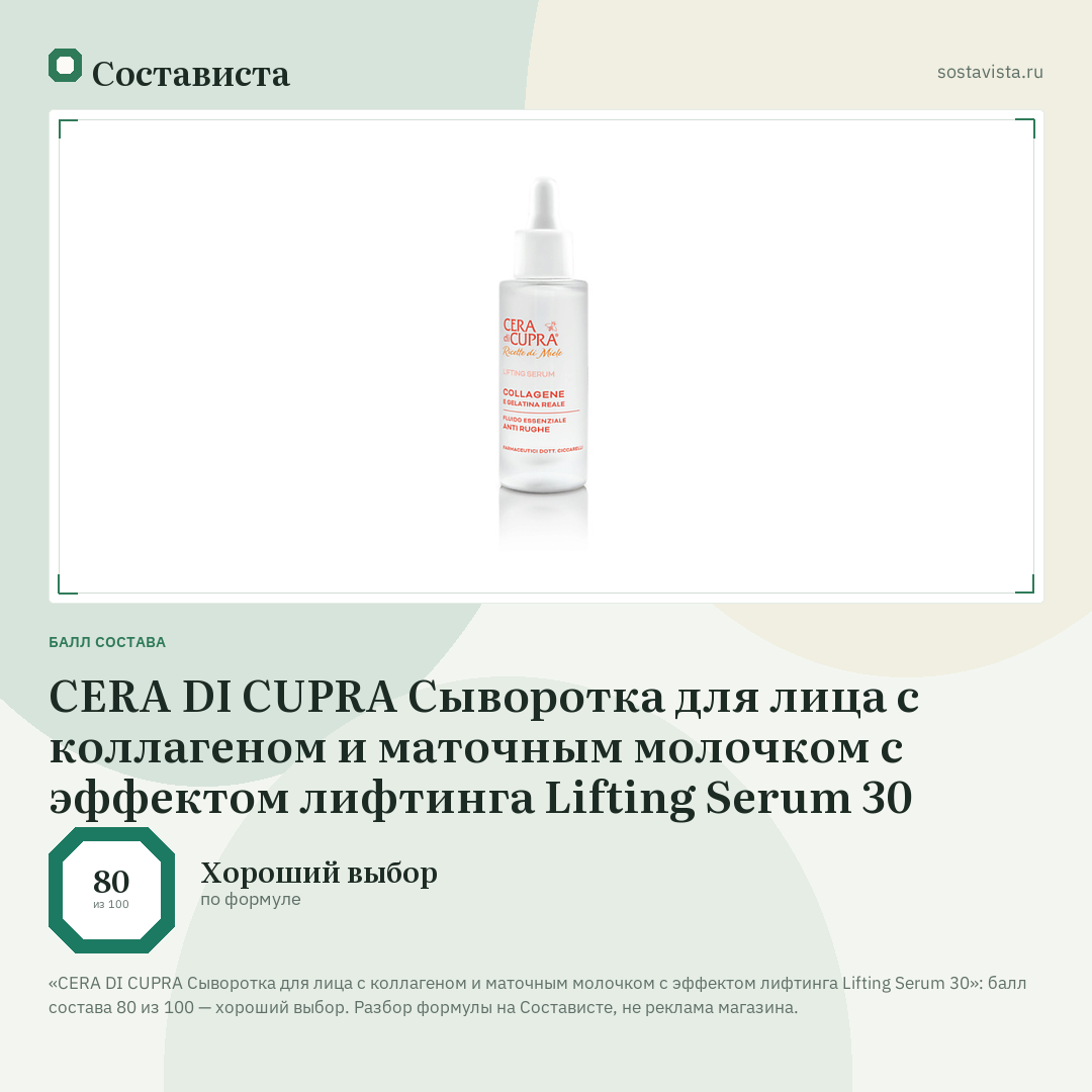 CERA DI CUPRA Сыворотка для лица с коллагеном и маточным молочком с эффектом лифтинга Lifting Serum 30: балл состава 80 из 100 — Состависта
