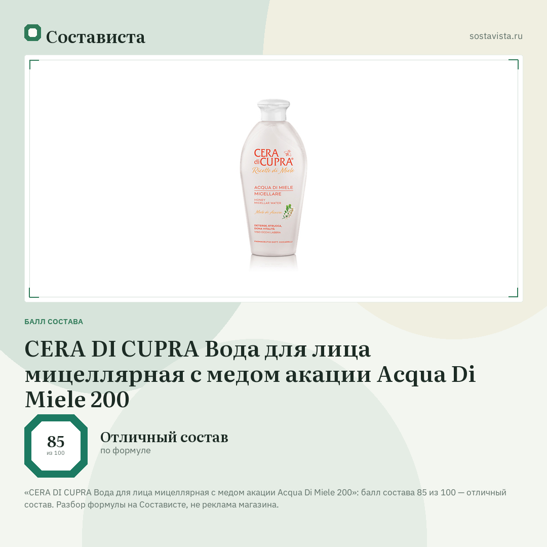 CERA DI CUPRA Вода для лица мицеллярная с медом акации Acqua Di Miele 200: балл состава 85 из 100 — Состависта