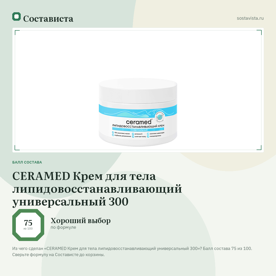 CERAMED Крем для тела липидовосстанавливающий универсальный 300: балл состава 75 из 100 — Состависта
