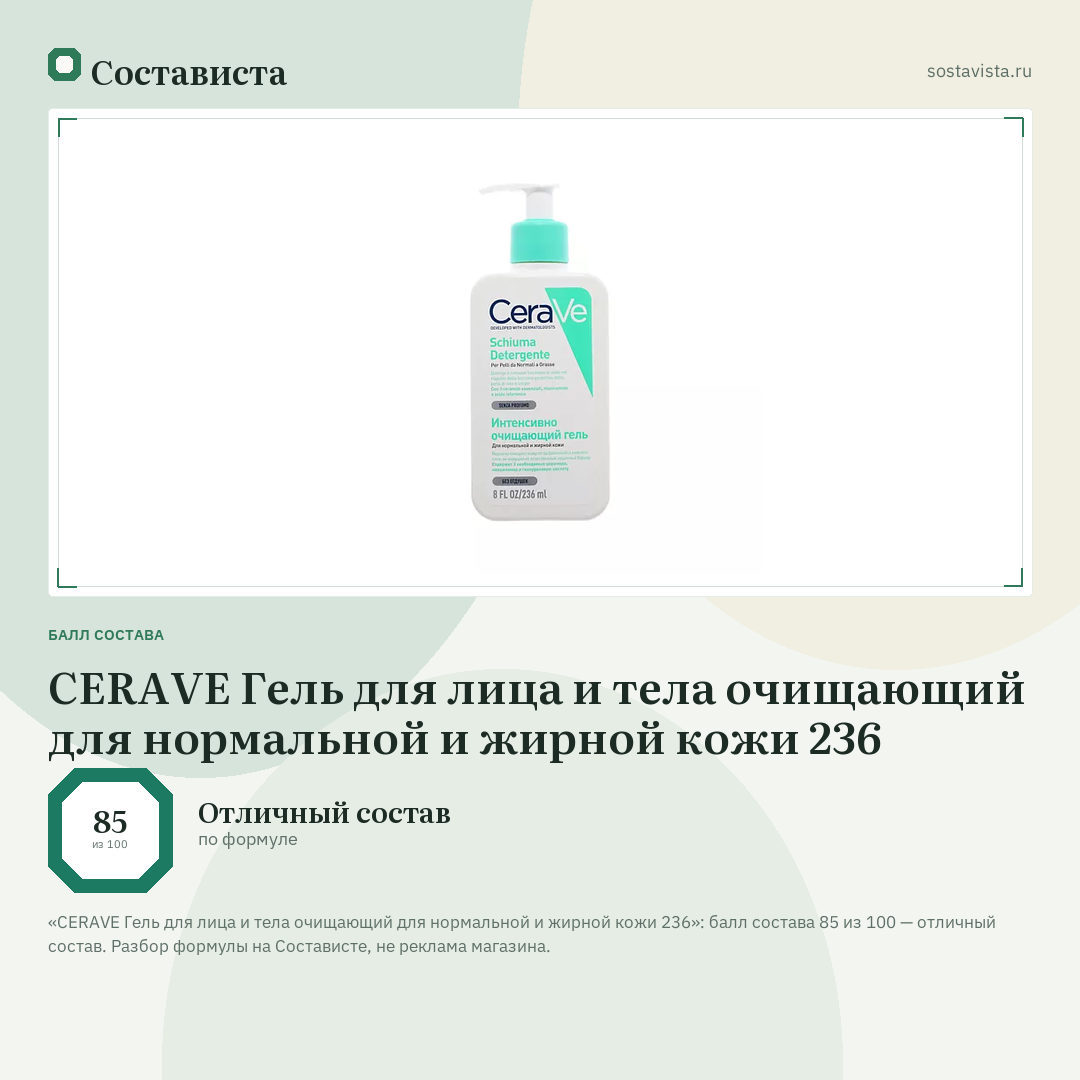 CERAVE Гель для лица и тела очищающий для нормальной и жирной кожи 236: балл состава 85 из 100 — Состависта