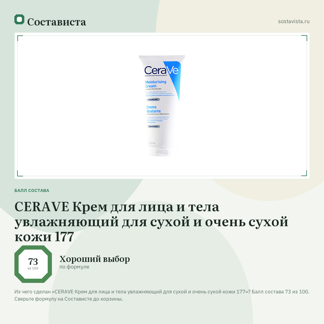 CERAVE Крем для лица и тела увлажняющий для сухой и очень сухой кожи 177: балл состава 73 из 100 — Состависта