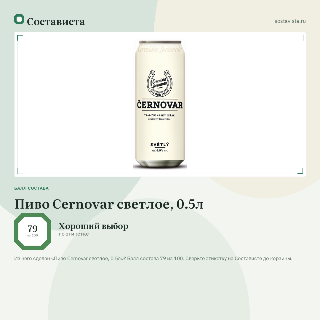 Пиво Cernovar светлое, 0.5л: балл состава 79 из 100 — Состависта