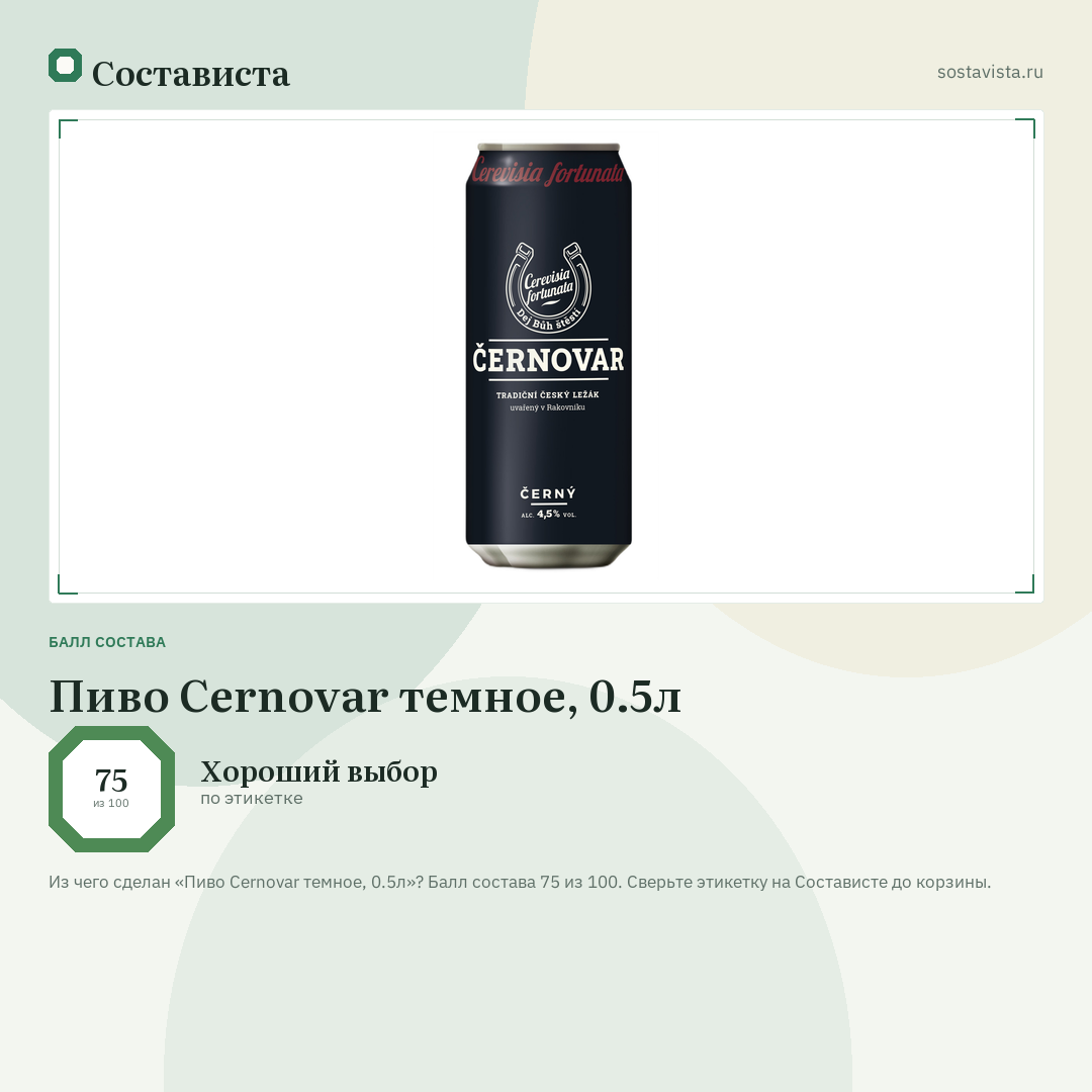 Пиво Cernovar темное, 0.5л: балл состава 75 из 100 — Состависта