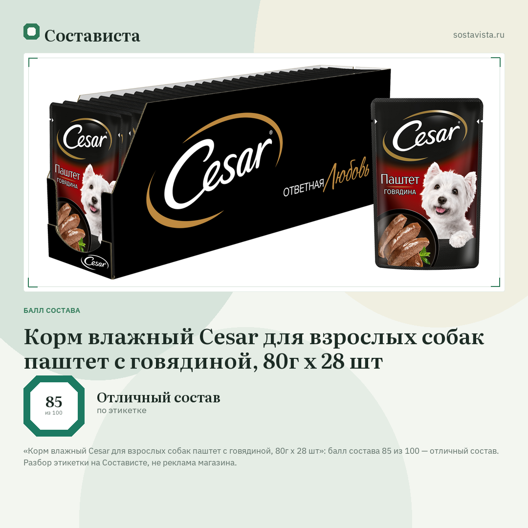 Корм влажный Cesar для взрослых собак паштет с говядиной, 80г х 28 шт: балл состава 85 из 100 — Состависта