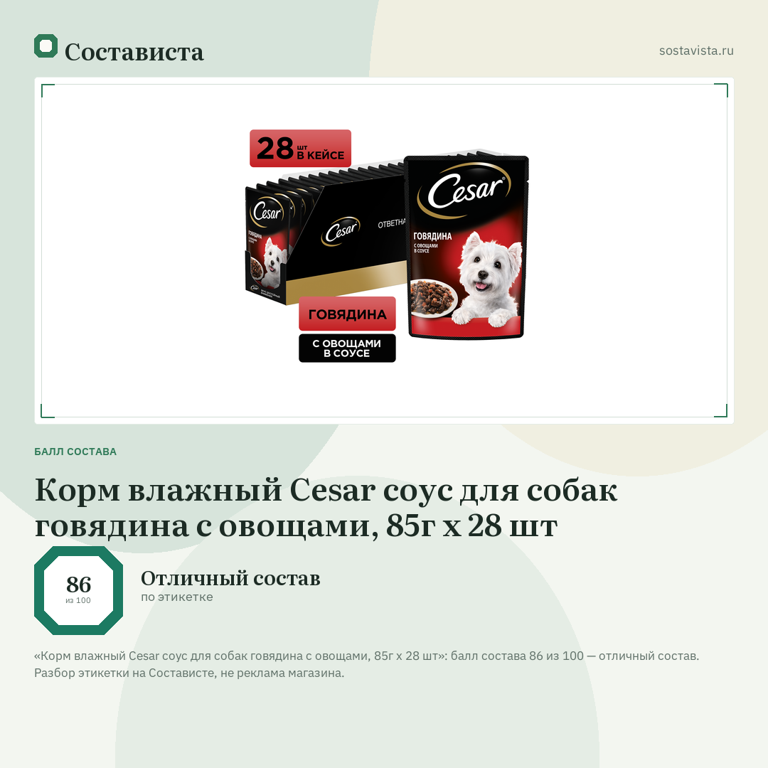 Корм влажный Cesar соус для собак говядина с овощами, 85г х 28 шт: балл состава 86 из 100 — Состависта