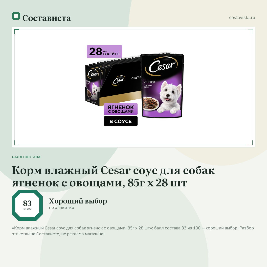 Корм влажный Cesar соус для собак ягненок с овощами, 85г х 28 шт: балл состава 83 из 100 — Состависта