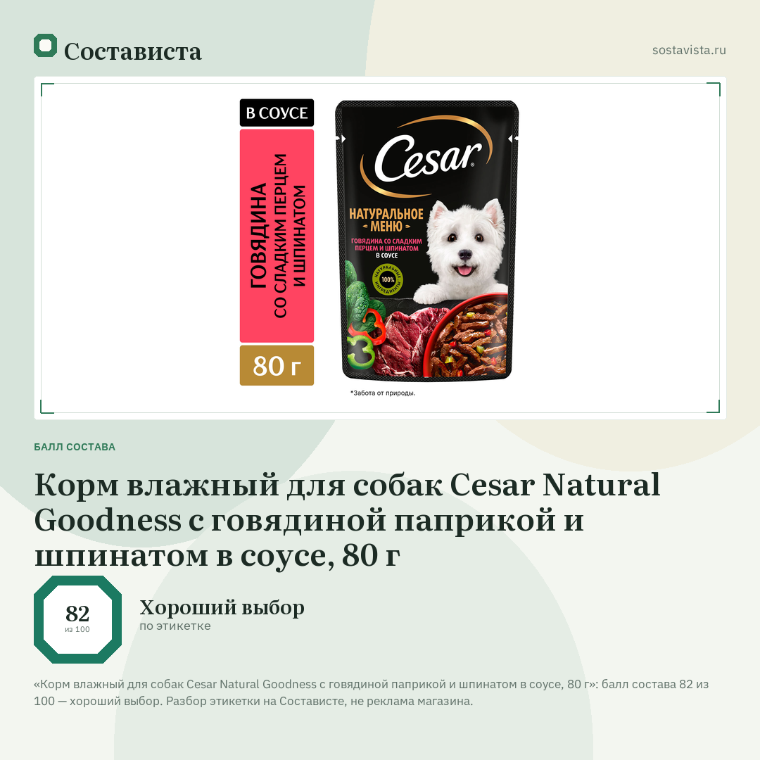 Корм влажный для собак Cesar Natural Goodness с говядиной паприкой и шпинатом в соусе, 80 г: балл состава 82 из 100 — Состависта