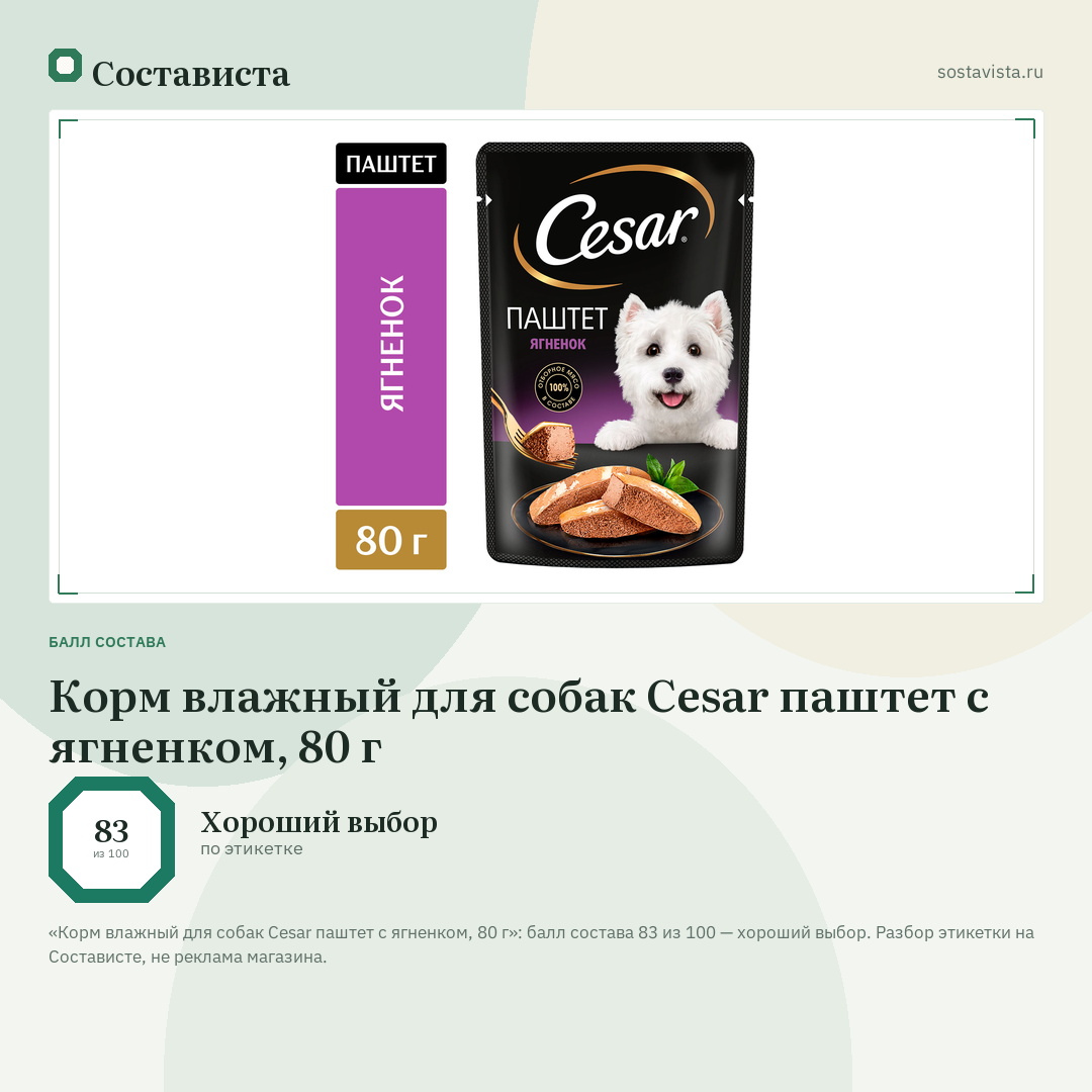 Корм влажный для собак Cesar паштет с ягненком, 80 г: балл состава 83 из 100 — Состависта