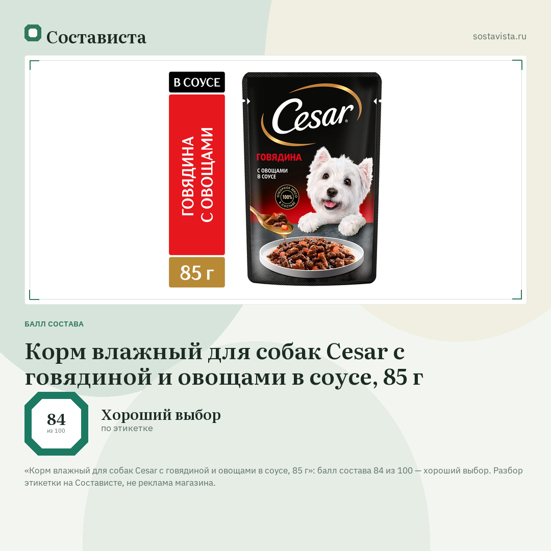 Корм влажный для собак Cesar с говядиной и овощами в соусе, 85 г: балл состава 84 из 100 — Состависта
